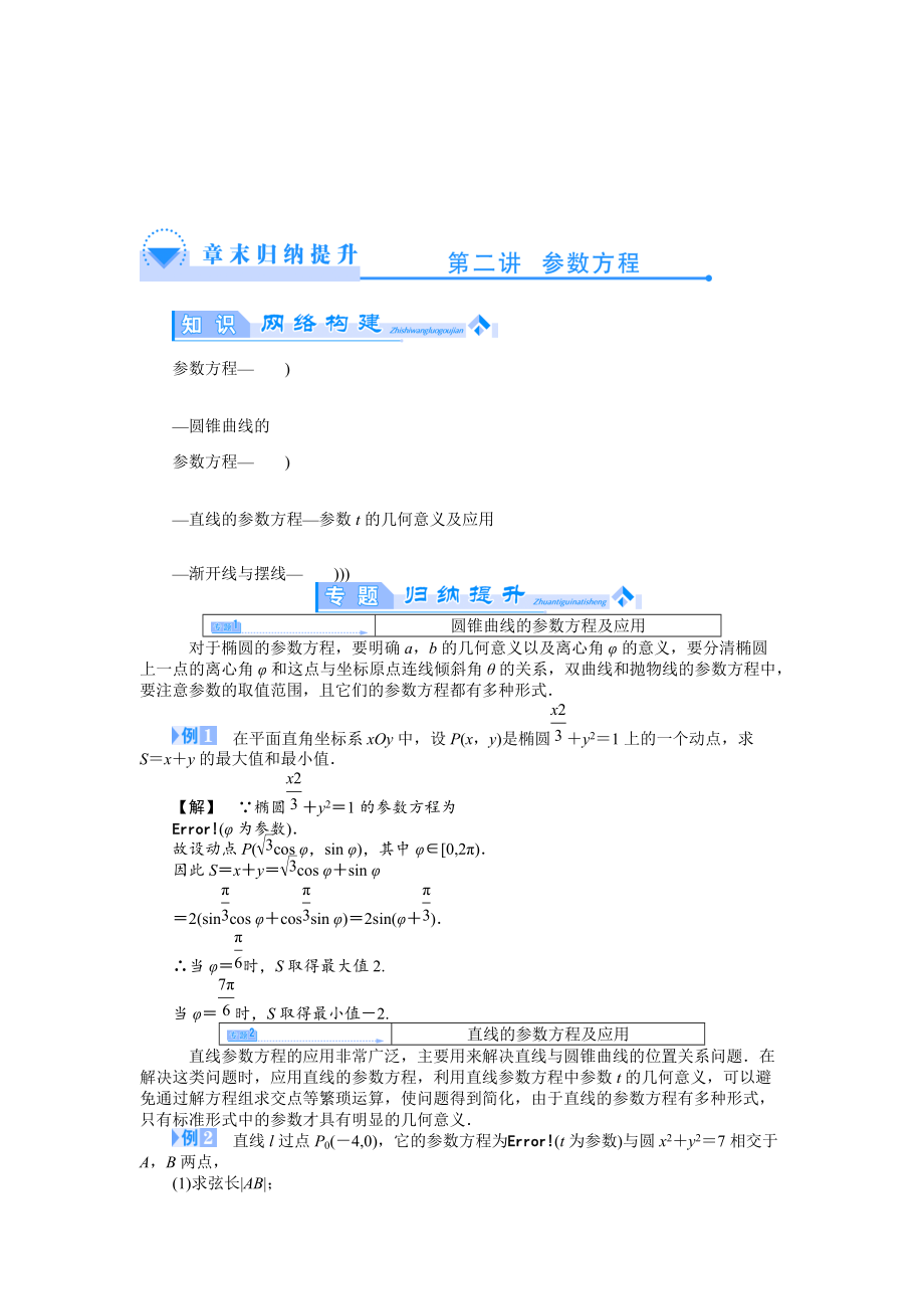 人教A版数学选修44：第二讲参数方程章末归纳提升_第1页