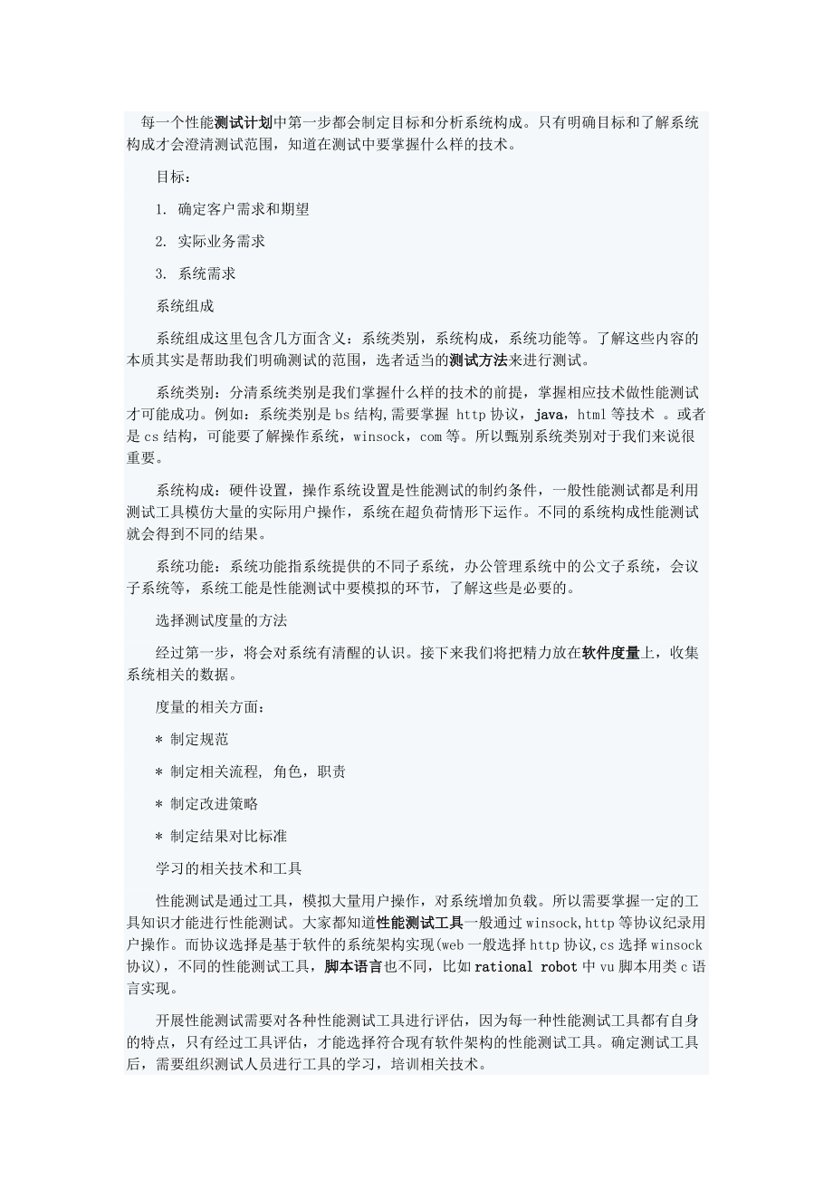 每一个性能测试计划中第一步都会制定目标和分析系统构成_第1页