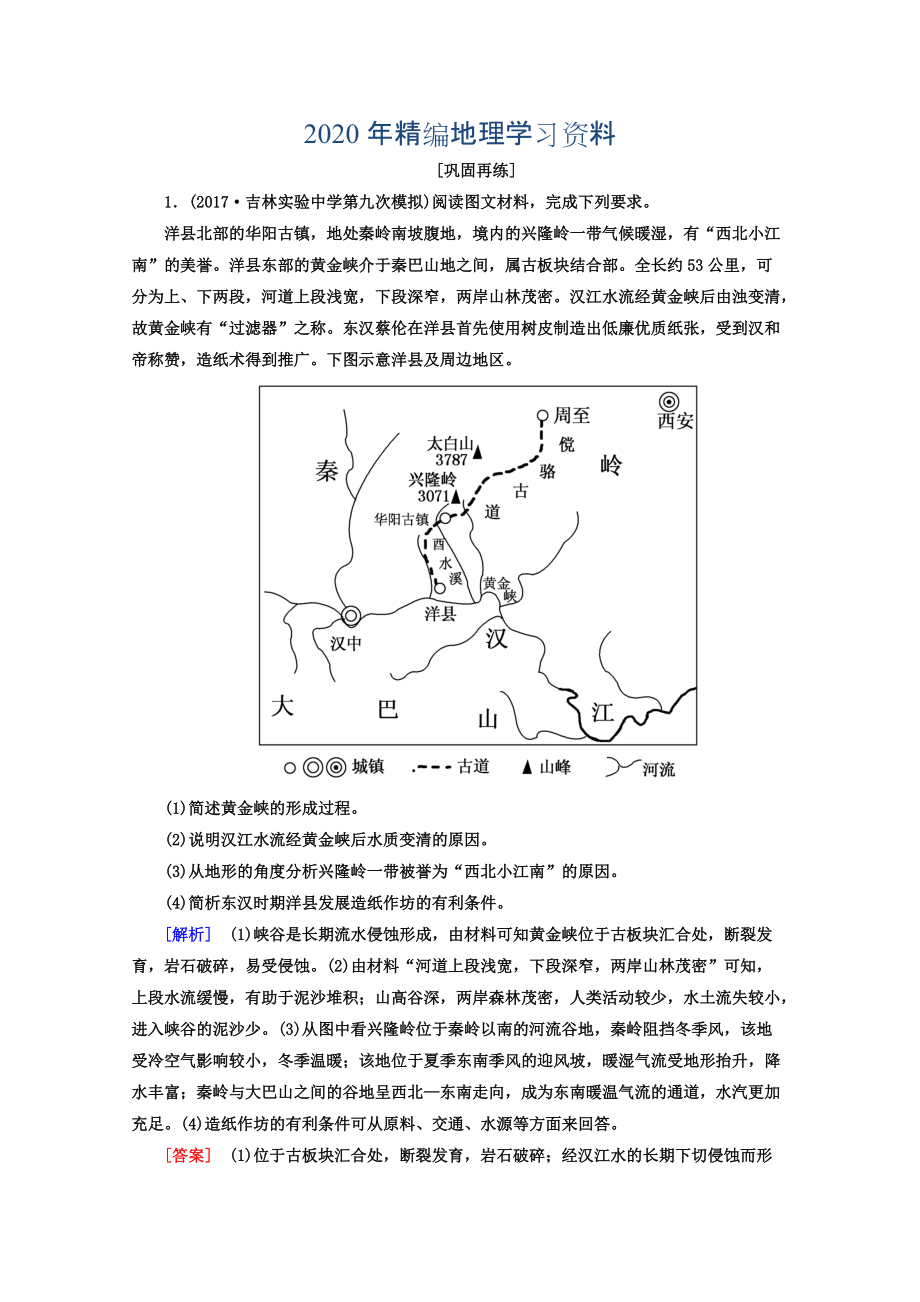 高考地理二輪專題復習檢測：第三部分 應試提分篇 專題二 非選擇題答題模板 323 Word版含答案_第1頁