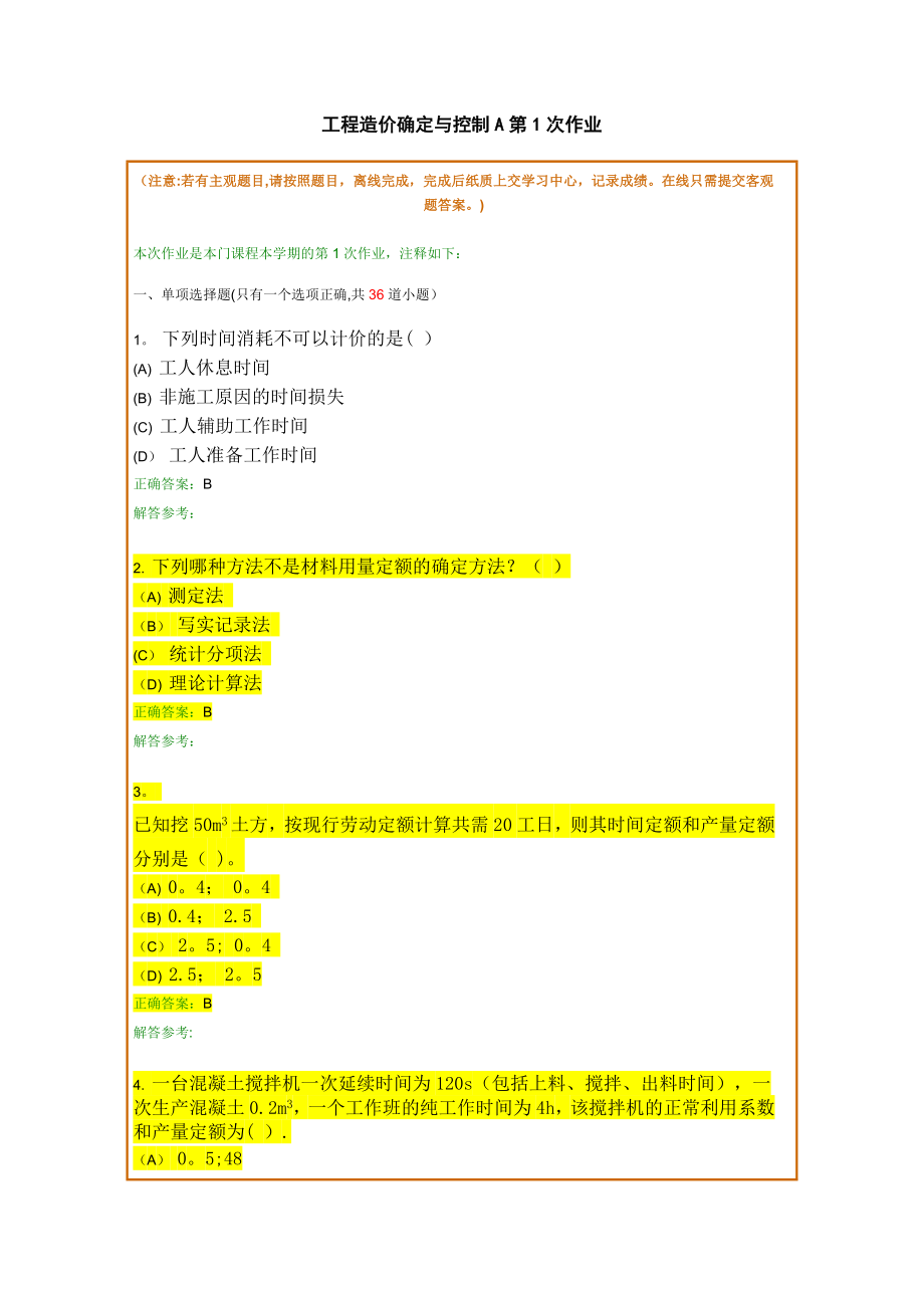 工程造价确定与控制A_第1页