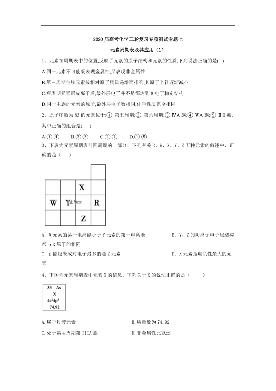 高考化学二轮复习专项测试：专题七 元素周期表及其应用 1含解析_第1页