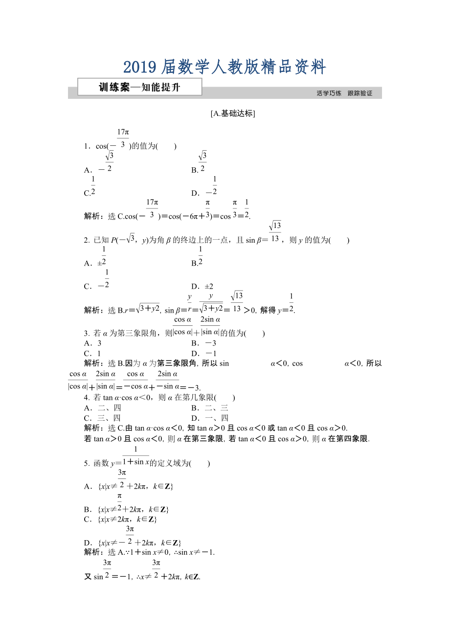 数学人教A版必修4 1.2.1 任意角的三角函数 作业 含解析_第1页