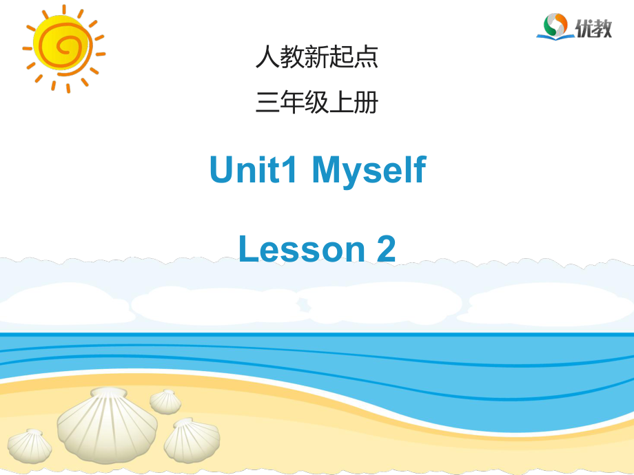 人教版新起點(diǎn)英語三上Unit 1MyselfLesson 2課件_第1頁