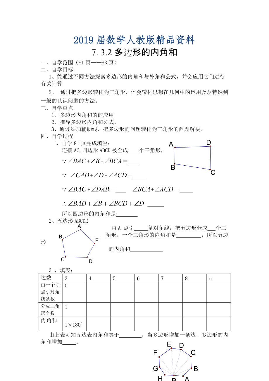 【人教版】七年級下冊數(shù)學(xué) 學(xué)案7.3.2多邊形的內(nèi)角和_第1頁