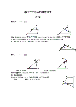 相似三角形中的基本模式(教案)