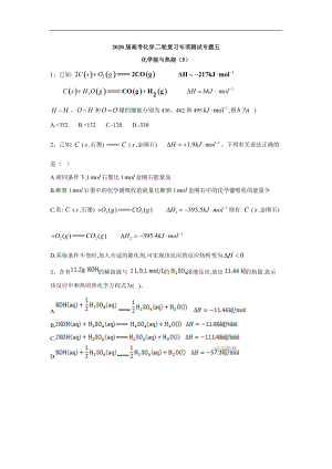 高考化學(xué)二輪復(fù)習(xí)專項(xiàng)測(cè)試：專題五 化學(xué)能與熱能 5含解析