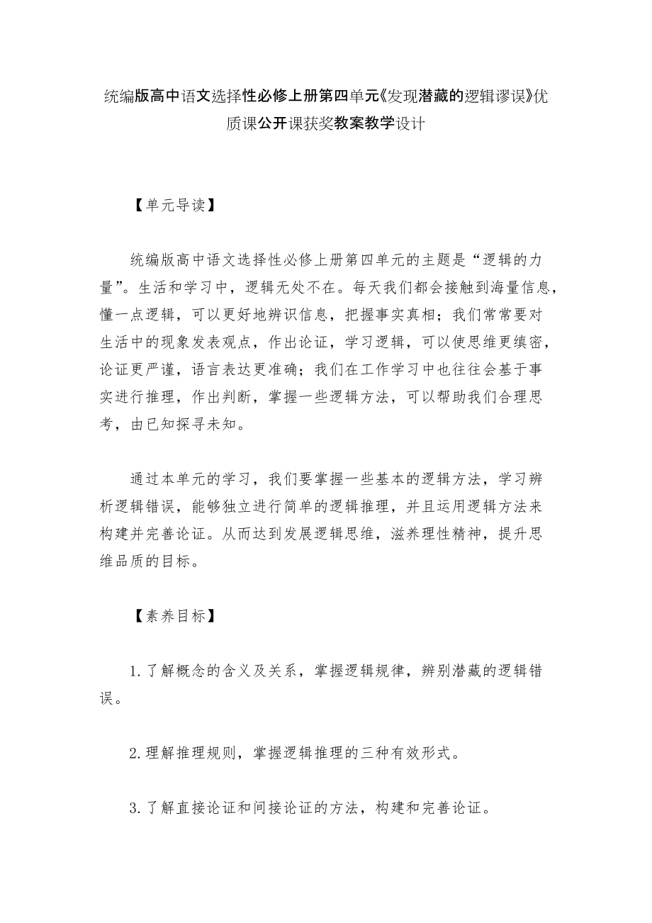 統(tǒng)編版高中語文選擇性必修上冊(cè)第四單元《發(fā)現(xiàn)潛藏的邏輯謬誤》優(yōu)質(zhì)課公開課獲獎(jiǎng)教案教學(xué)設(shè)計(jì)_第1頁