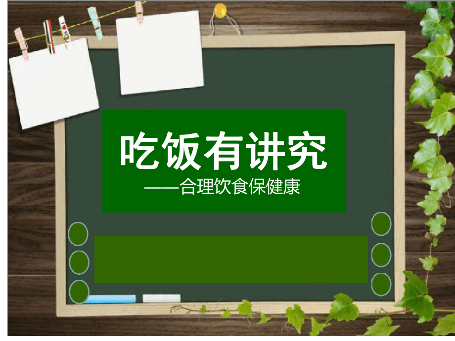 一年级上册品德课件吃饭有讲究8人教新版_第1页