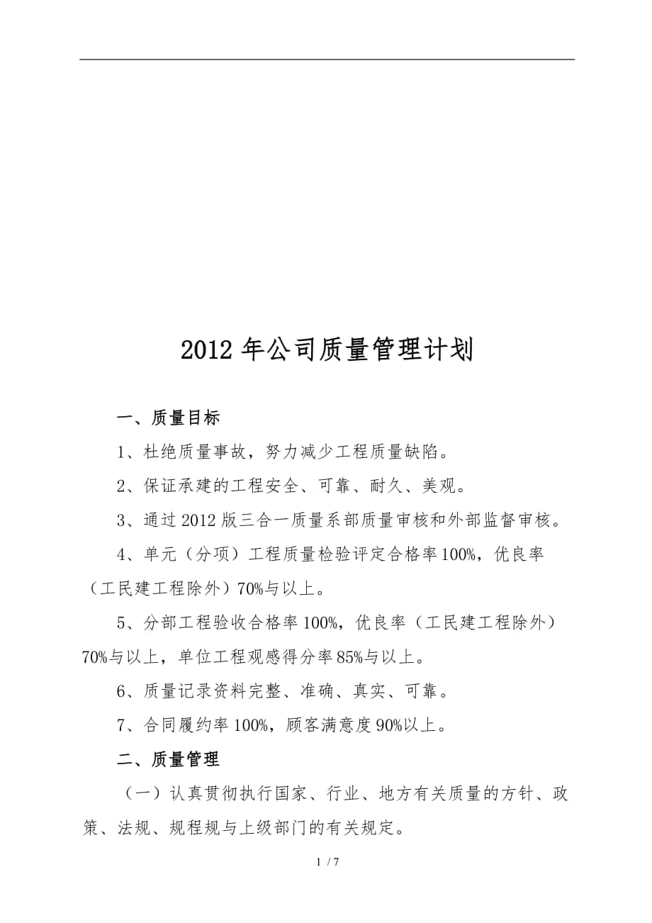 公司年度质量管理计划_第1页