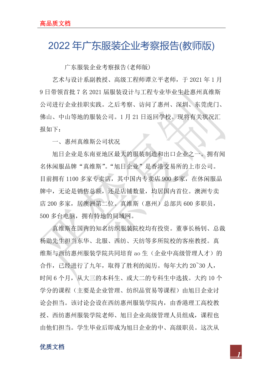 2022年广东服装企业考察报告(教师版)_第1页