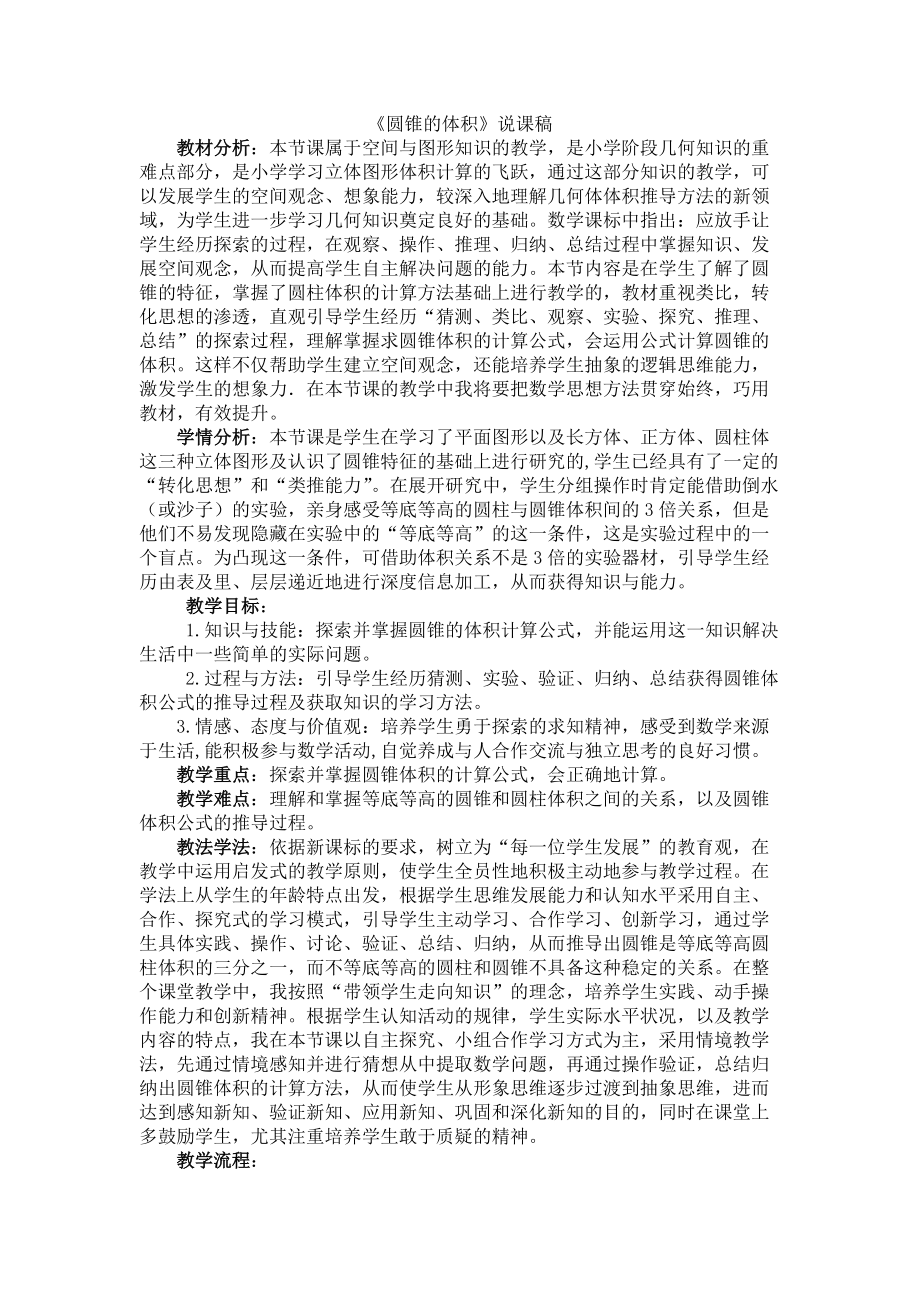 人教科標版小學數(shù)學六年級下冊圓錐的體積說課稿_第1頁