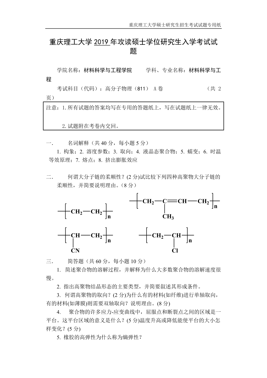 重慶理工大學(xué)2019年攻讀碩士學(xué)位研究生入學(xué)考試試題 高分子物理專業(yè)_第1頁(yè)