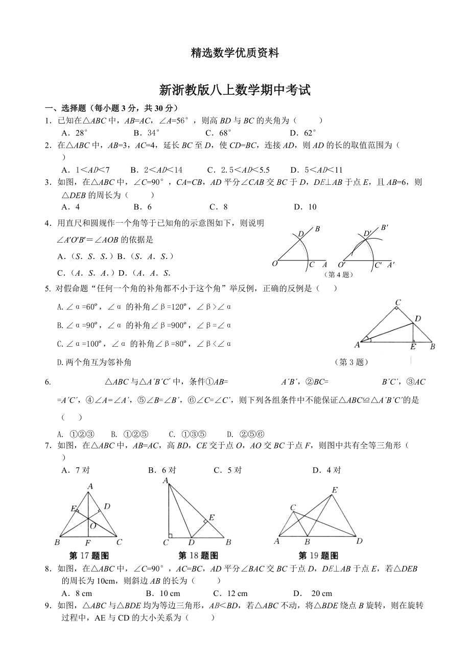 [最新]浙教版八年级上册数学期中考试试题及答案_第1页