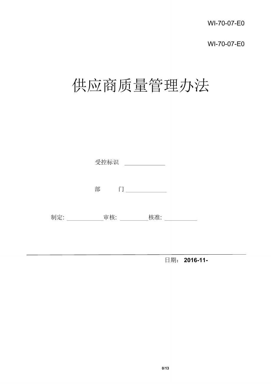 供应商质量管理办法_第1页