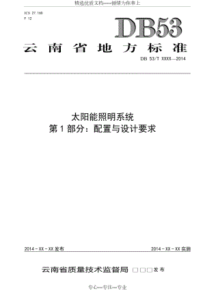 云南省太阳能路灯地方标准第1部分：配置与设计要求