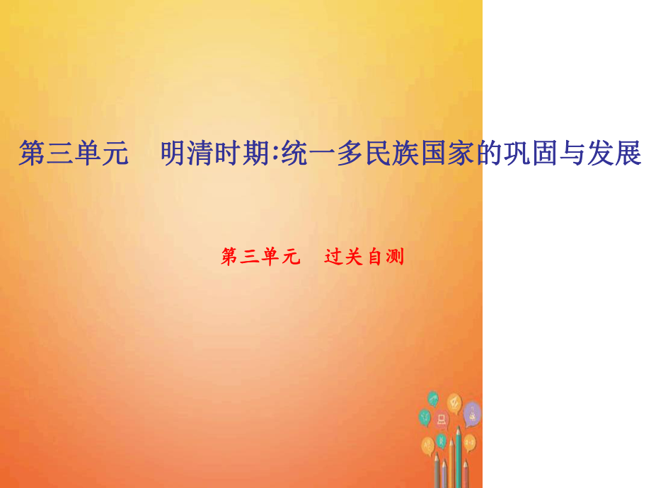 七年级历史下册第三单元明清时期统一多民族国家的巩固与发展过关自测课件新人教版_第1页