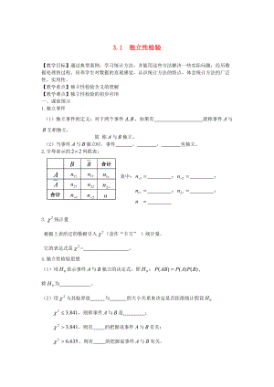 【人教B版】選修23數(shù)學：3.1獨立性檢驗教案設(shè)計