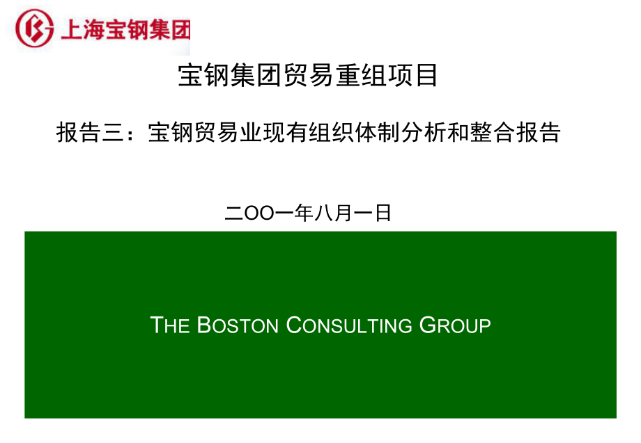 宝钢集团重组项目报告Report03-OrganizationDesign_第1页