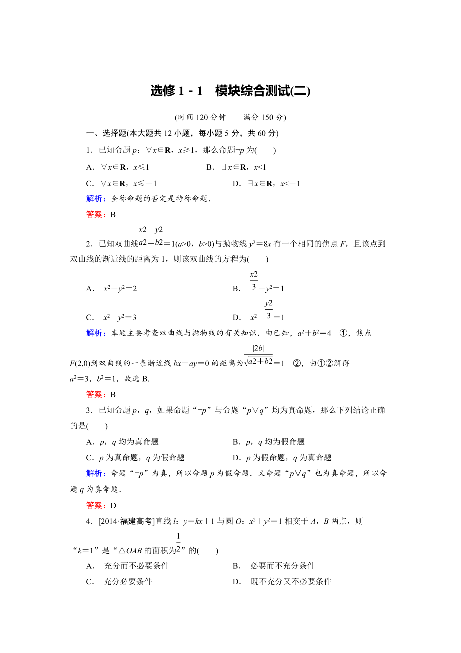 高中數(shù)學人教B版選修11 模塊綜合測試2 Word版含解析_第1頁