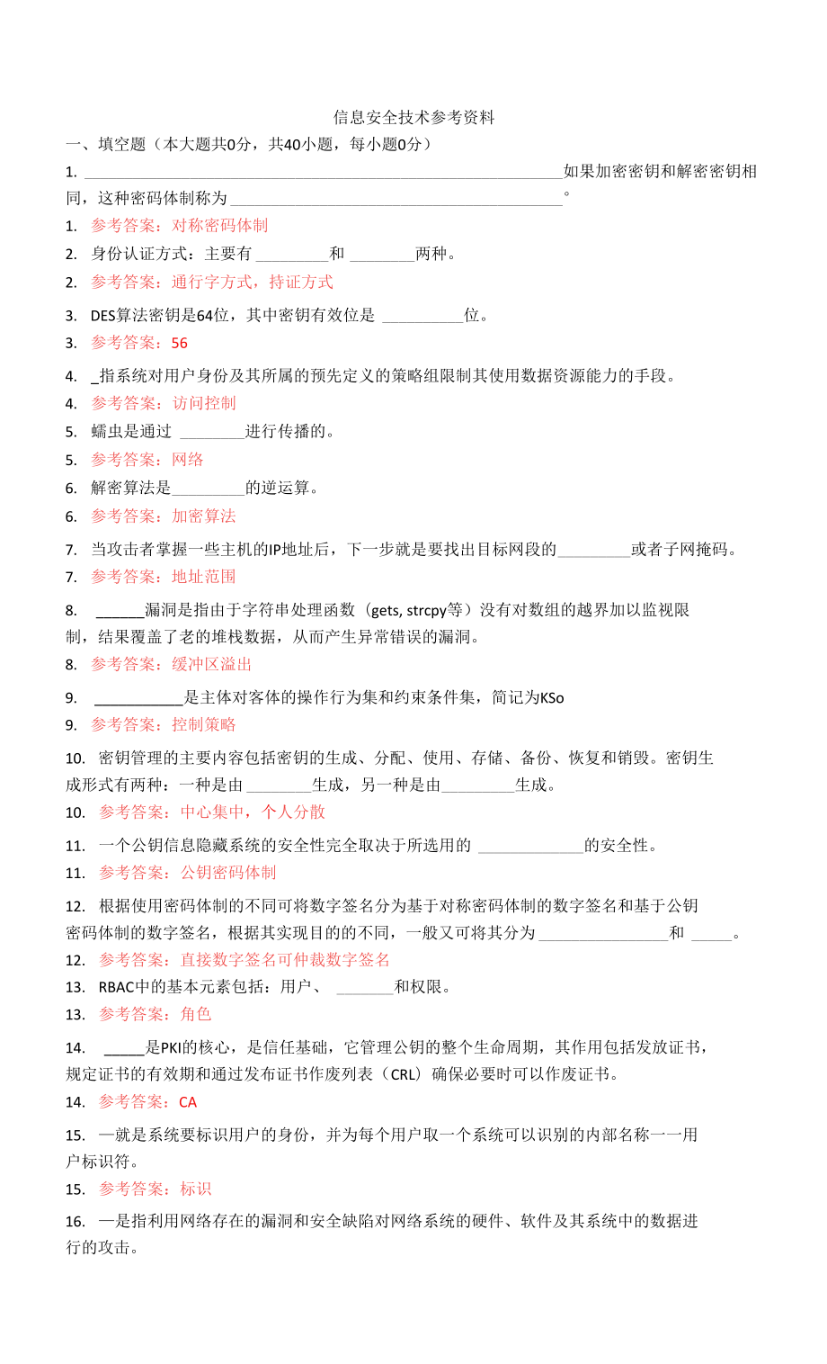 信息安全技术参考资料重庆大学网络教育.docx_第1页