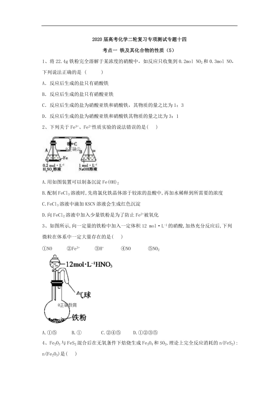 高考化學(xué)二輪復(fù)習(xí)專項(xiàng)測試：專題十四 考點(diǎn)一 鐵及其化合物的性質(zhì) 5含解析_第1頁