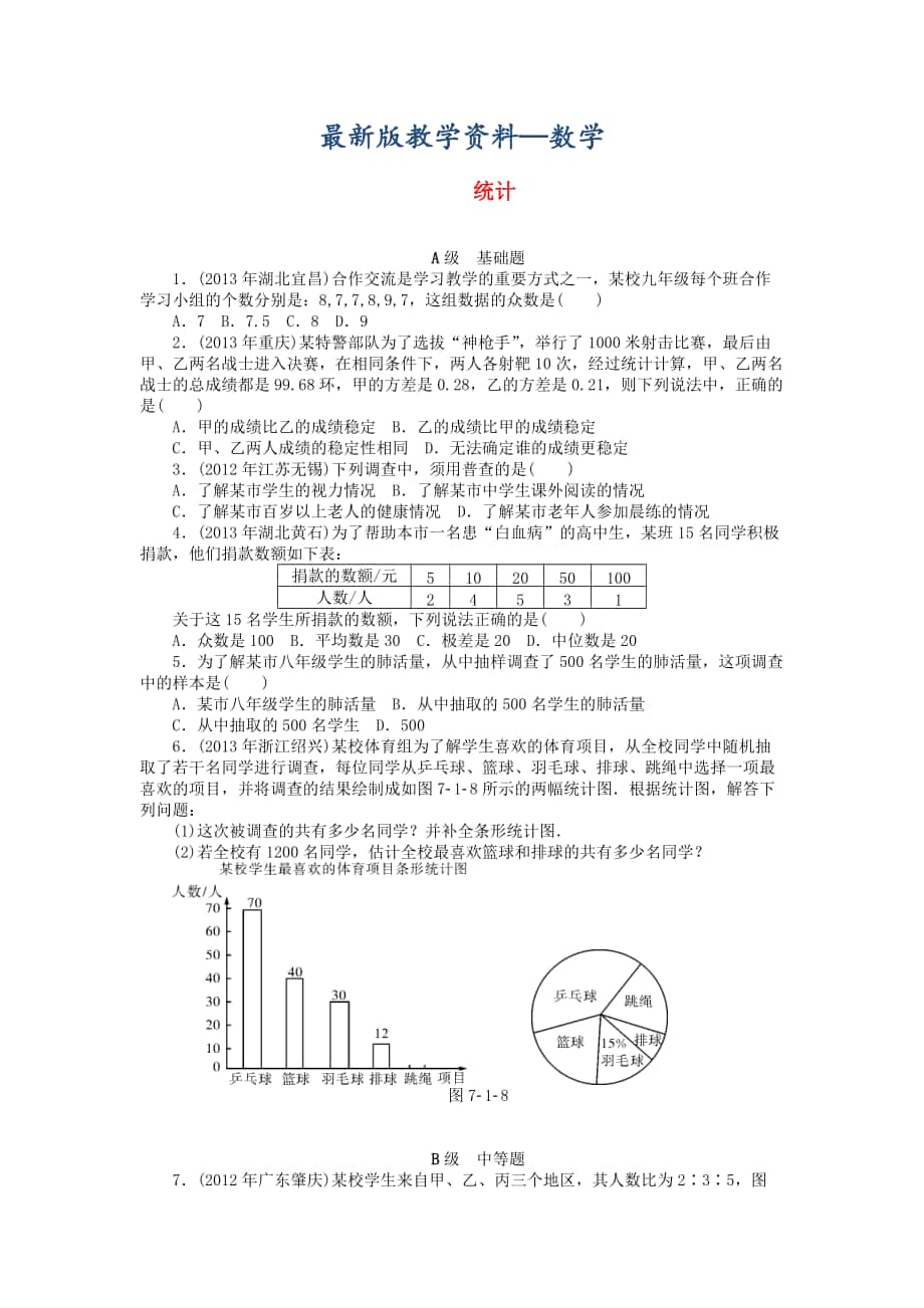 【最新版】中考数学押题特训卷：统计分级演练含答案_第1页