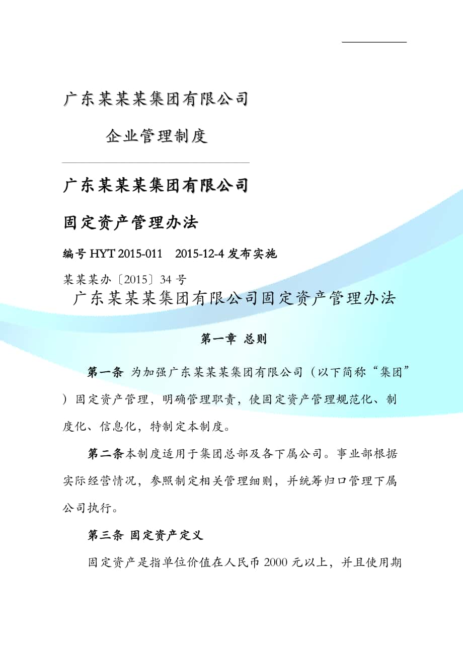 广东某某集团有限公司固定资产管理办法_第1页