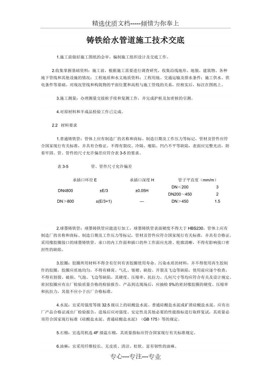 铸铁给水管道施工技术交底_第1页