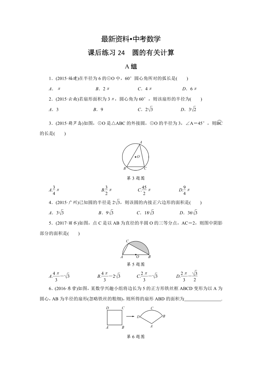 【最新资料】浙江省中考数学：第24讲圆的有关计算同步练习含答案_第1页