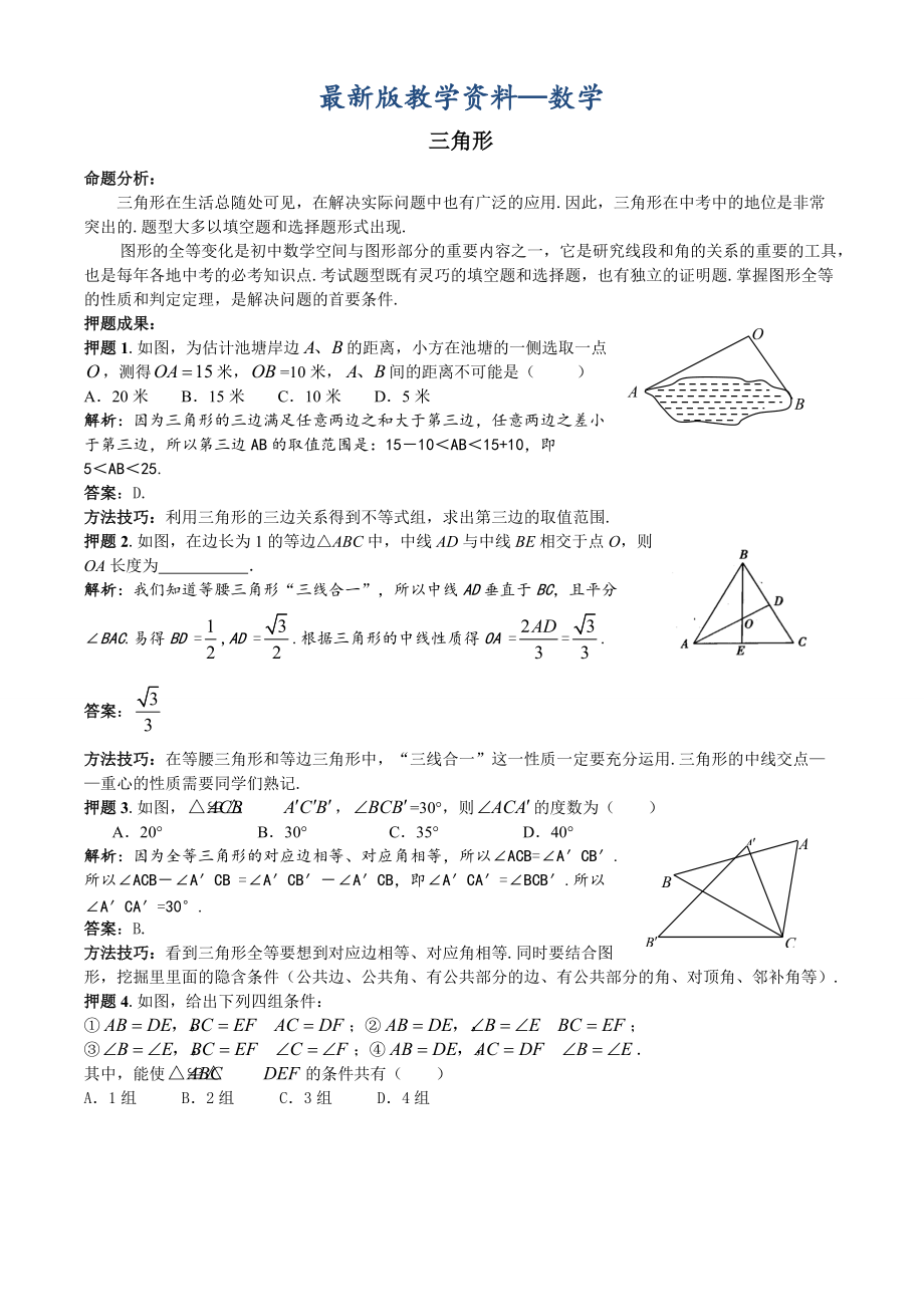 【最新版】中考数学压题专题4三角形_第1页