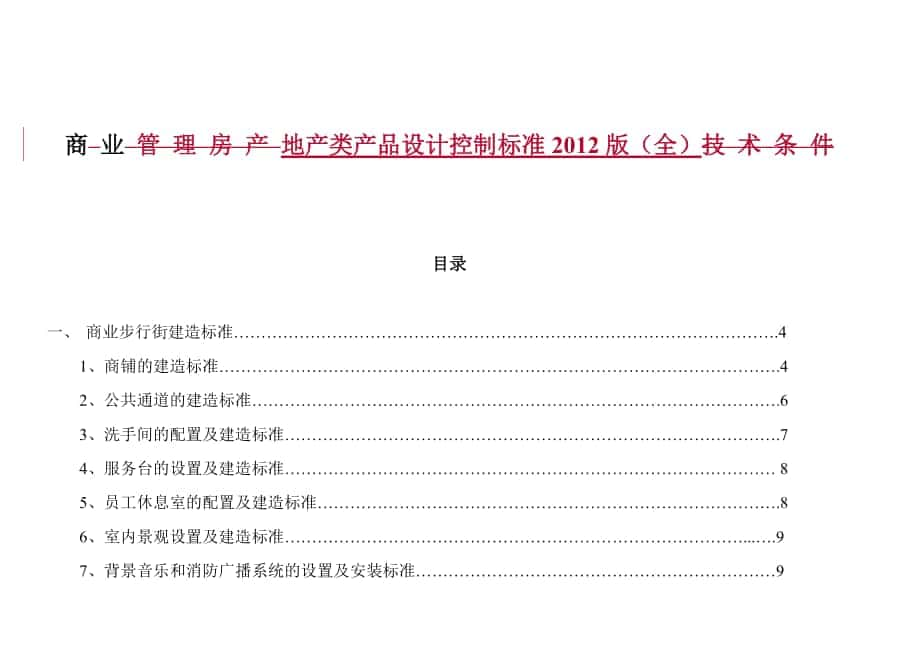 商业地产类产品设计控制标准XXXX版-37页_第1页