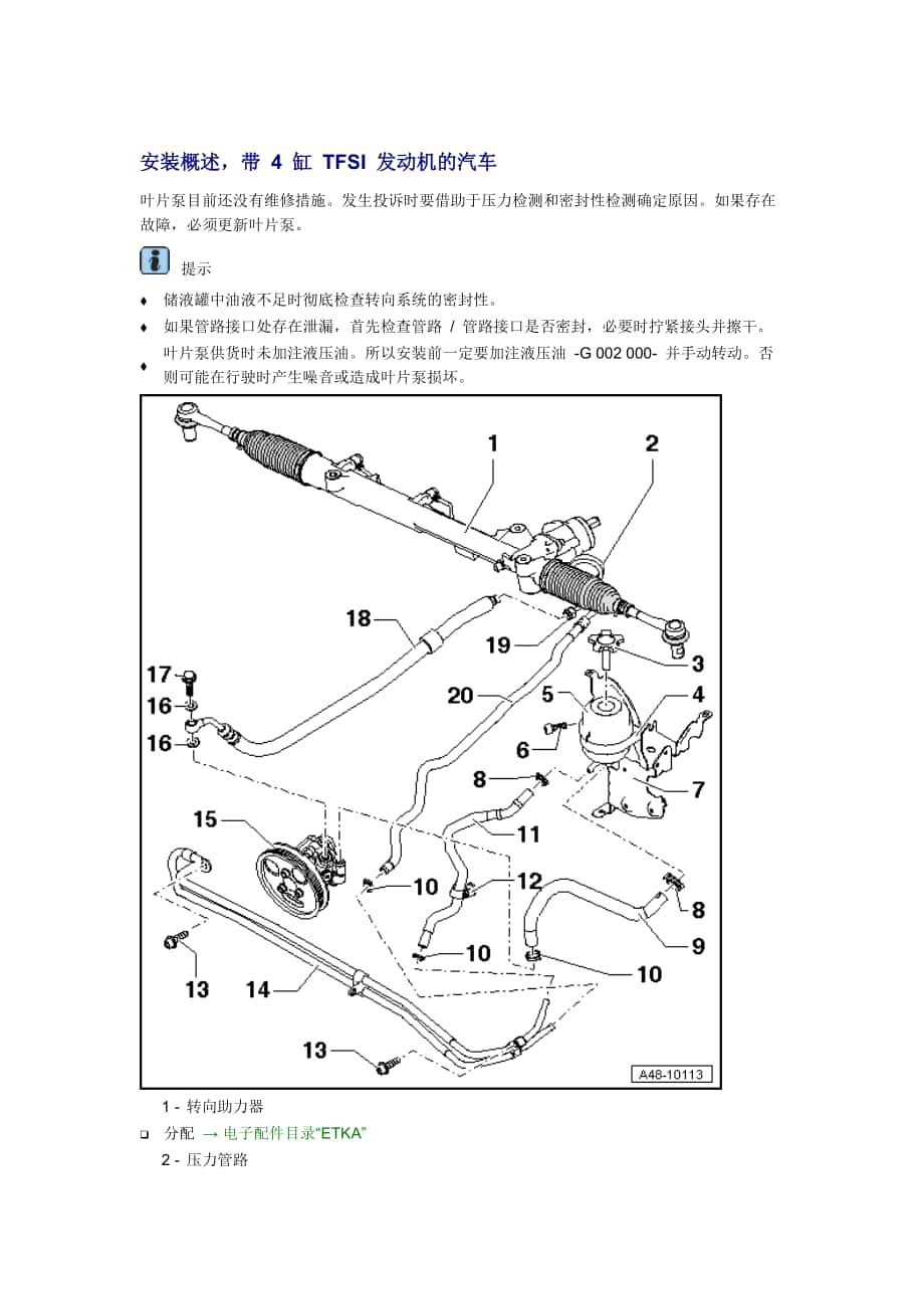 新奧迪A6L C6維修資料：安裝概述帶 4 缸 TFSI 發(fā)動(dòng)機(jī)的汽車_第1頁