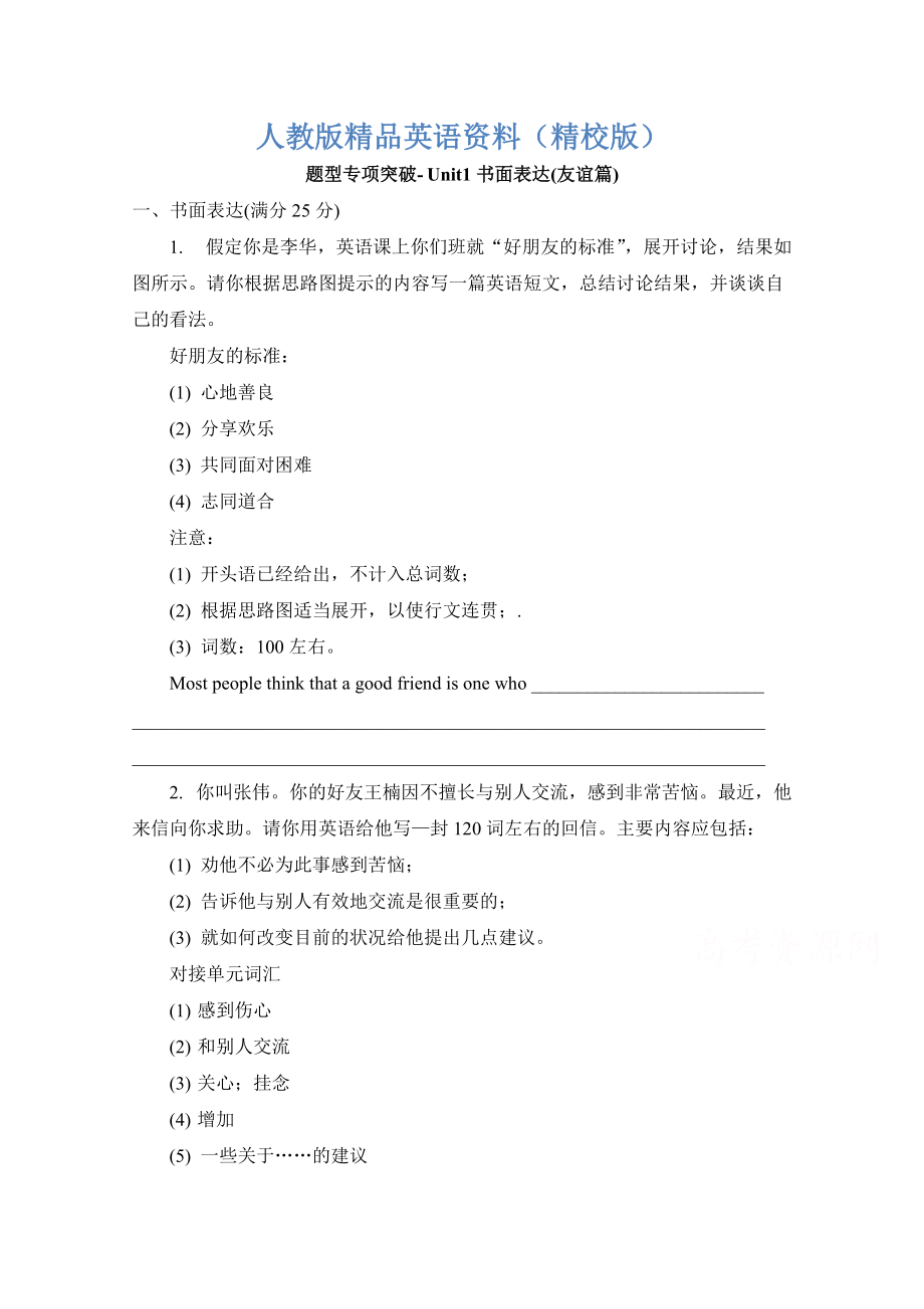 【精校版】人教版高中英語必修一 Unit1書面表達(dá)友誼篇 題型專項突破 Word版含答案_第1頁