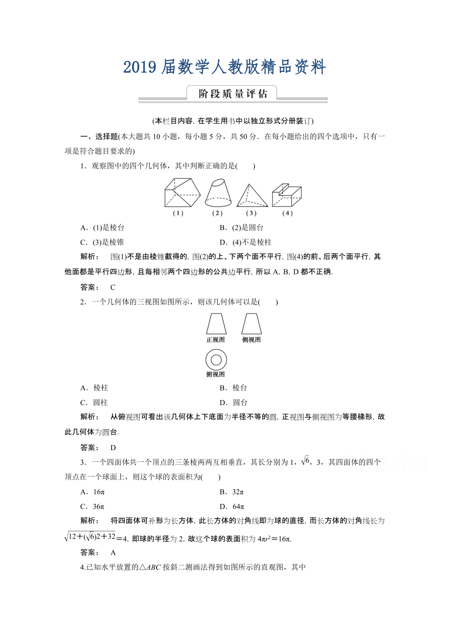 高一數(shù)學(xué)人教A版必修二 習(xí)題 第一章　空間幾何體 1 章末高效整合 含答案_第1頁(yè)