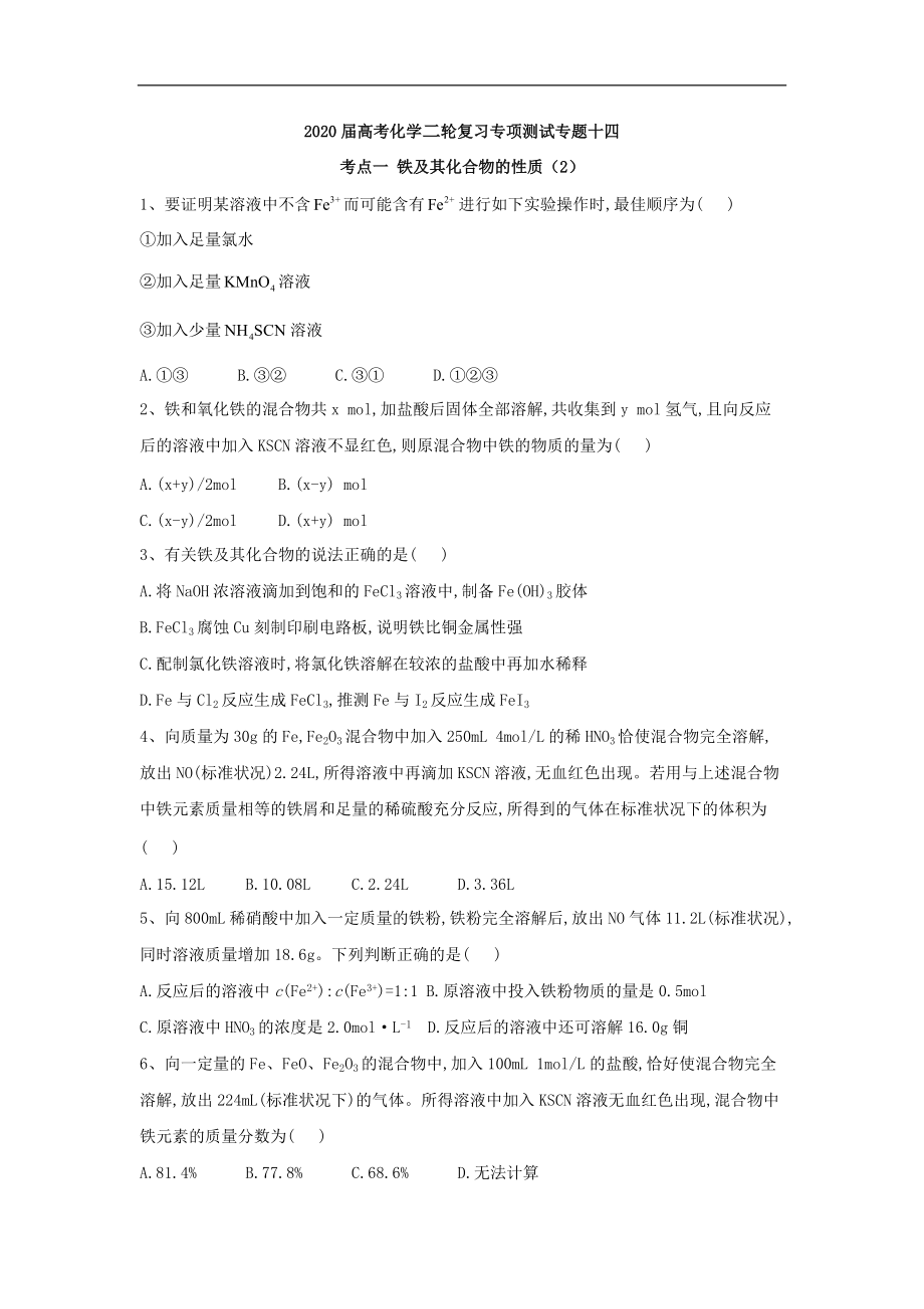 高考化学二轮复习专项测试：专题十四 考点一 铁及其化合物的性质 2含解析_第1页