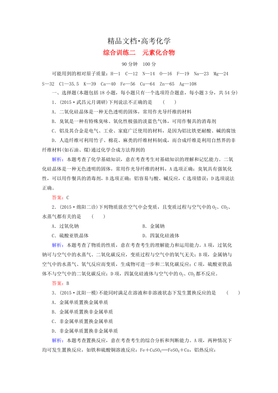 精修版高考化學二輪復習 綜合訓練2_第1頁