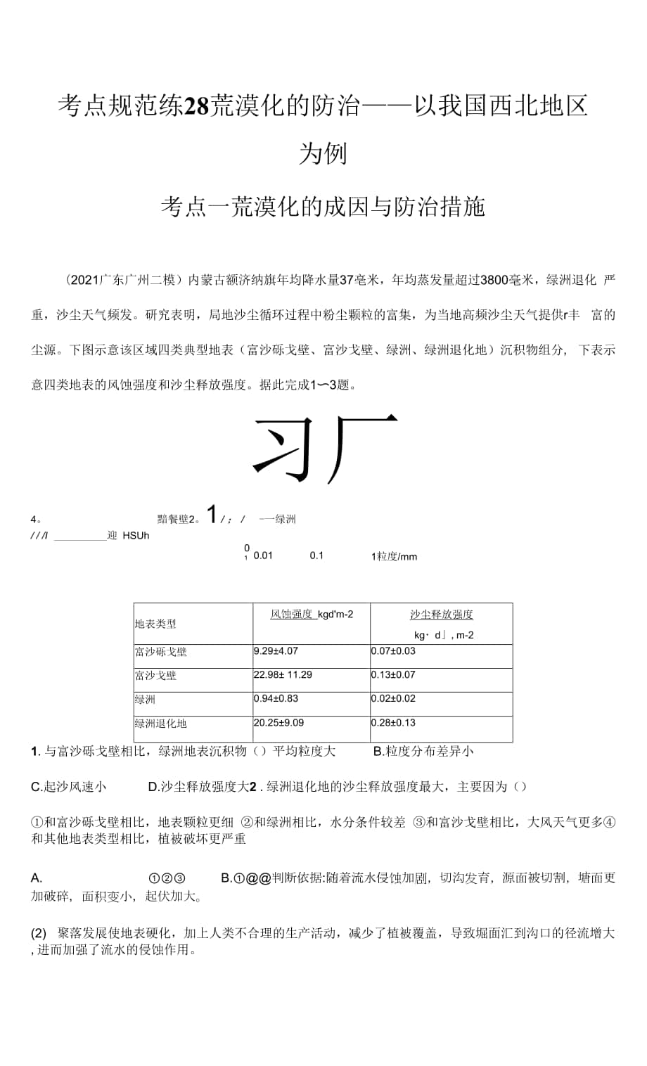 2023届高考地理一轮复习考点规范练28　荒漠化的防治——以我国西北地区为例（含解析）.docx_第1页