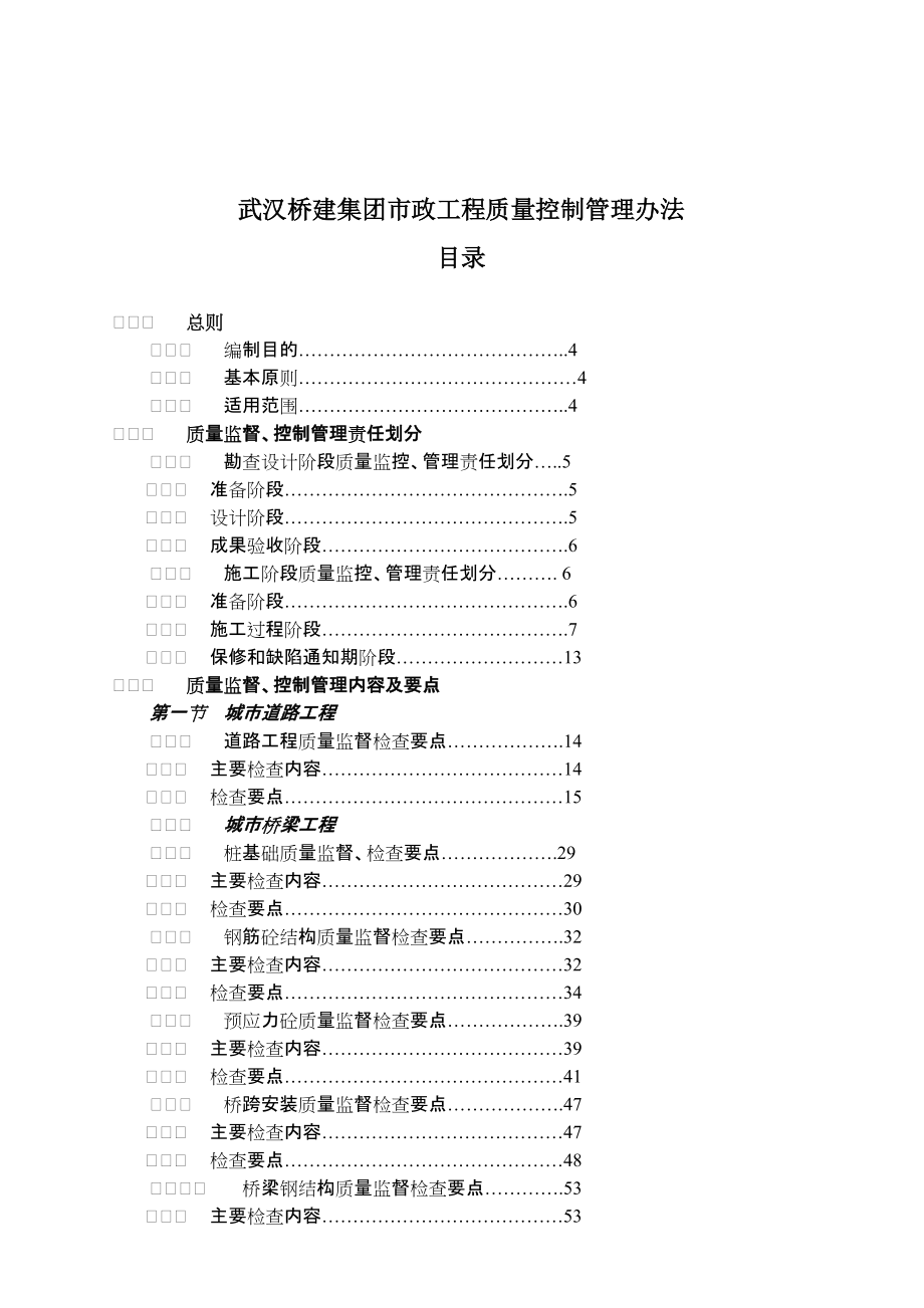 武汉桥建集团市政工程质量控制管理办法_第1页