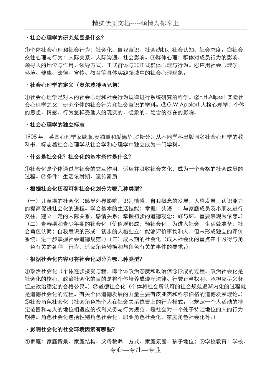 社会心理学复习题_第1页