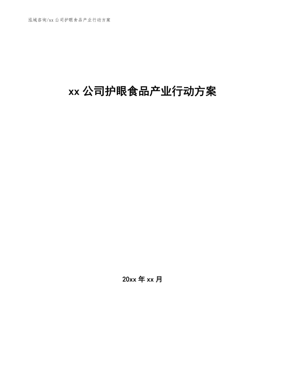 xx公司护眼食品产业行动方案（十四五）_第1页