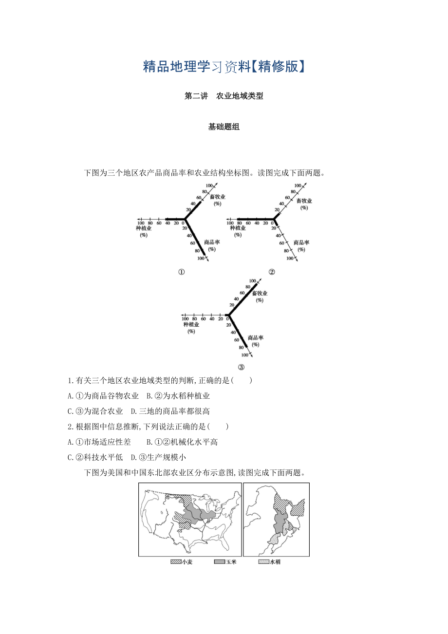 精修版高考地理課標(biāo)版一輪總復(fù)習(xí)檢測：第九單元 農(nóng)業(yè)地域的形成與發(fā)展 第二講　農(nóng)業(yè)地域類型 Word版含答案_第1頁