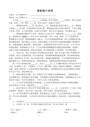 《塔機租賃合同》word版