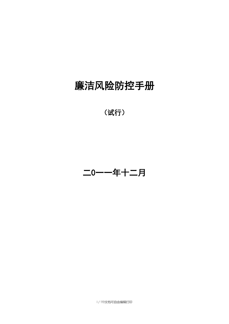 廉潔風險防控手冊(醫(yī)院)_第1頁