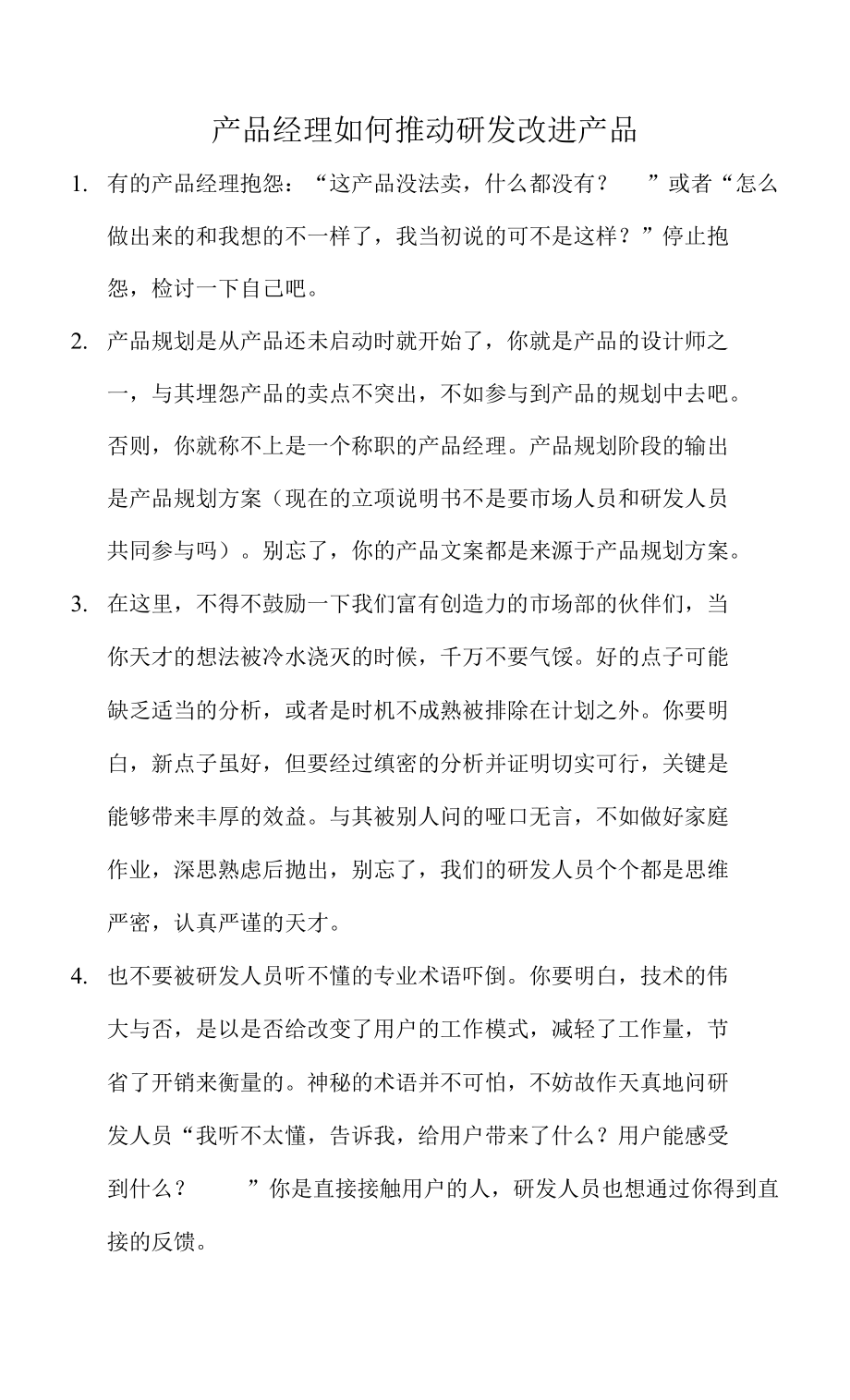 产品经理如何推动研发改进产品.docx_第1页