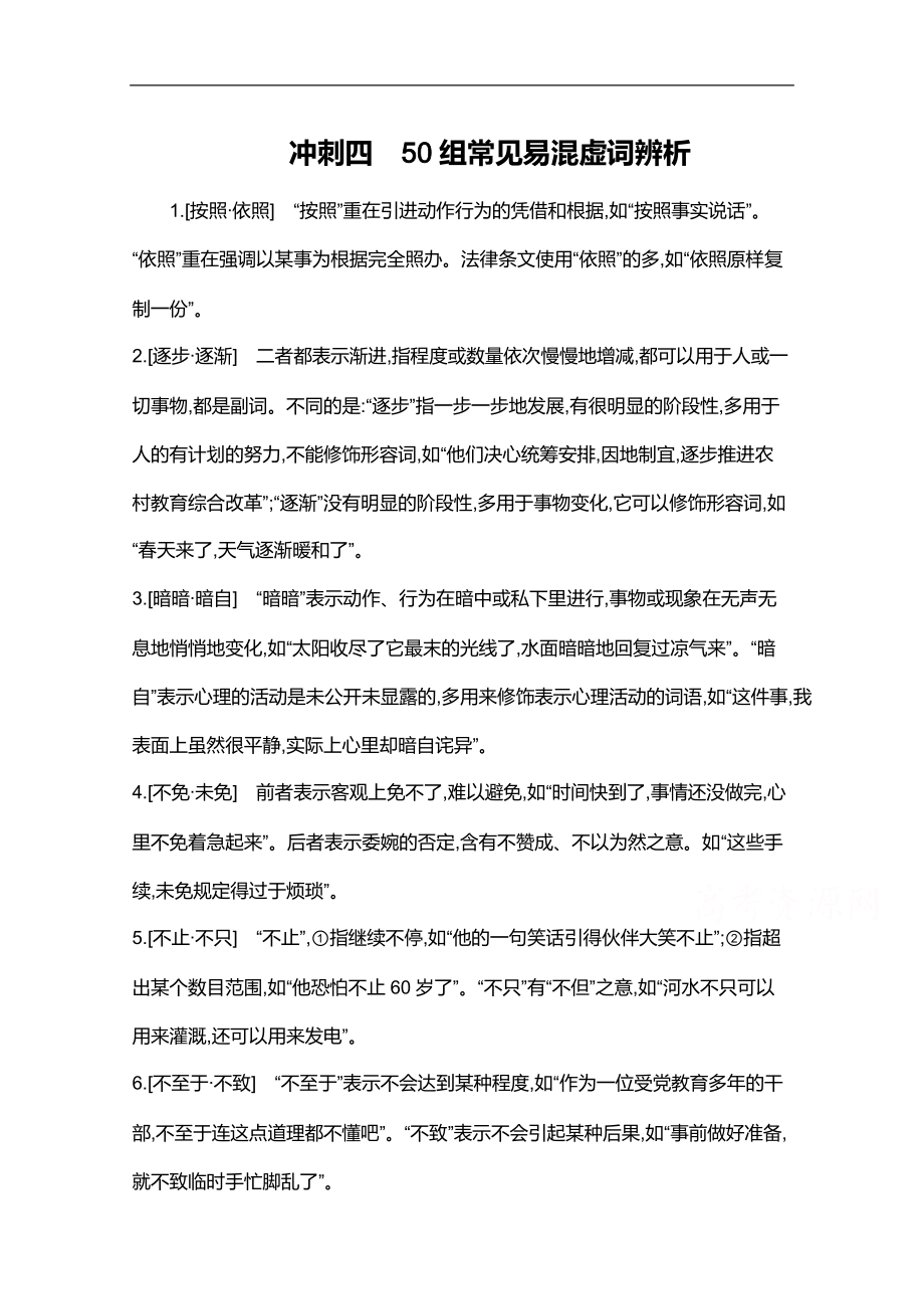 高考語文山東省二輪復習訓練題：考前沖刺 第一部分　沖刺四　50組常見易混虛詞辨析 Word版含解析_第1頁