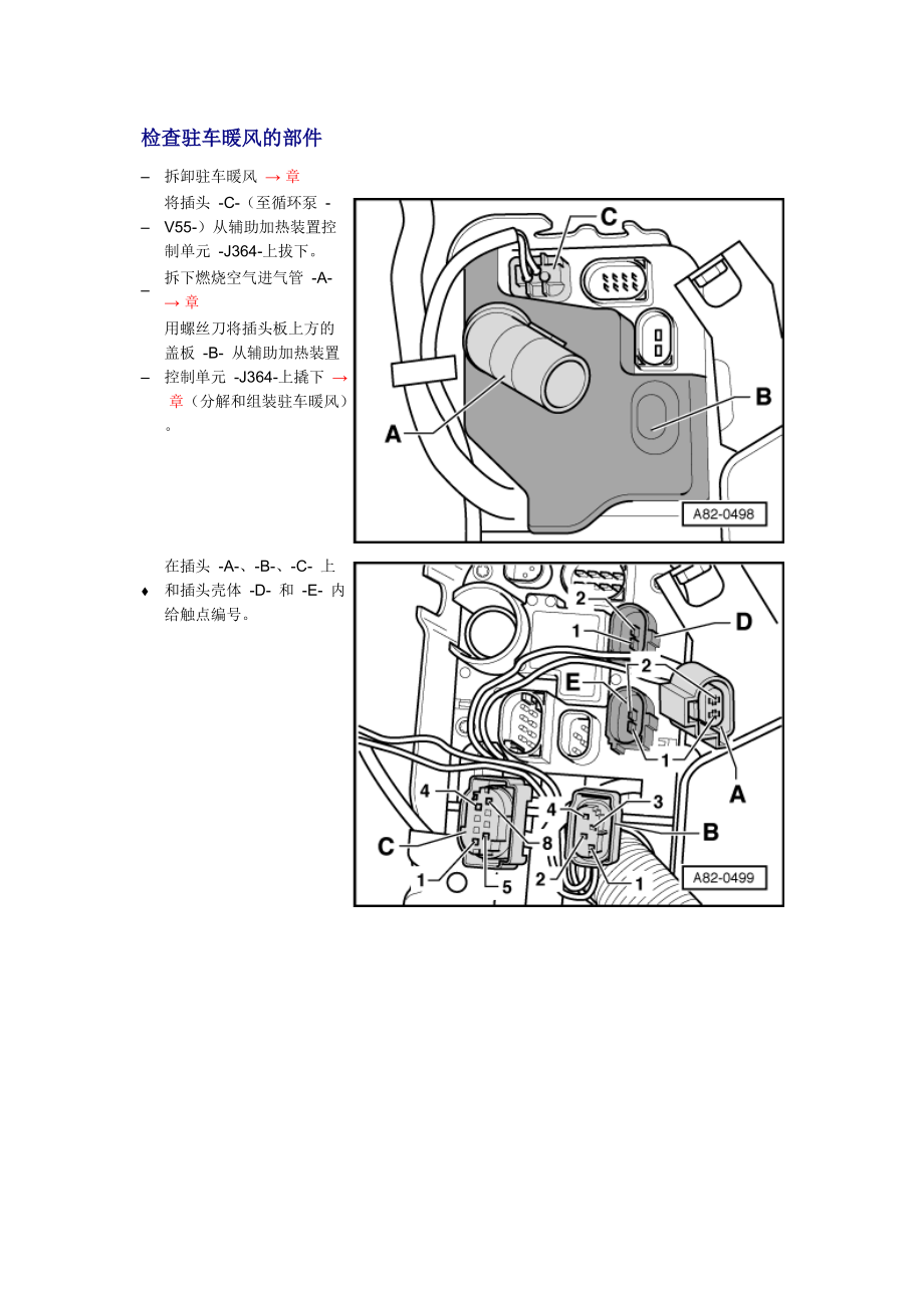 新奧迪A6L C6維修資料：檢查駐車(chē)暖風(fēng)的部件_第1頁(yè)