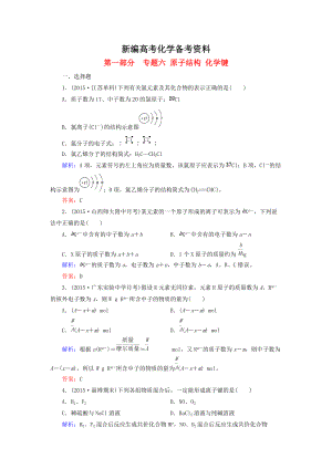 新編高考化學(xué)二輪復(fù)習(xí) 專題6 原子結(jié)構(gòu) 化學(xué)鍵練習(xí)