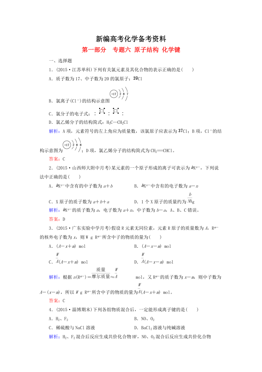 新編高考化學二輪復(fù)習 專題6 原子結(jié)構(gòu) 化學鍵練習_第1頁