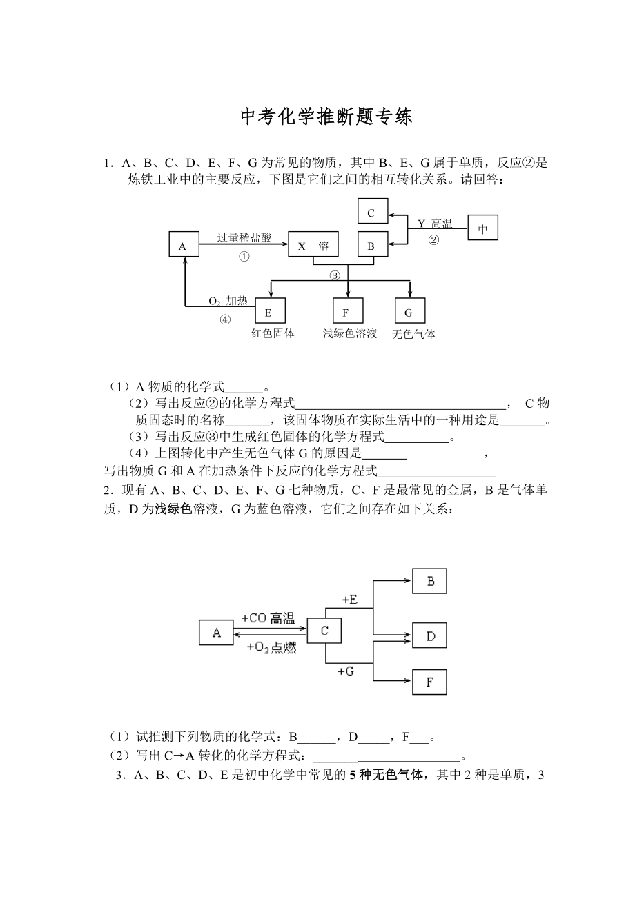 中考化学框图推断题专题练习_第1页