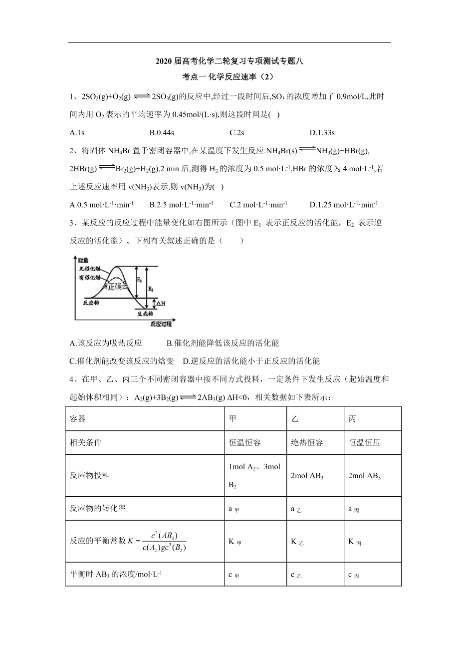 高考化學(xué)二輪復(fù)習(xí)專項(xiàng)測(cè)試：專題八 考點(diǎn)一 化學(xué)反應(yīng)速率 2含解析_第1頁